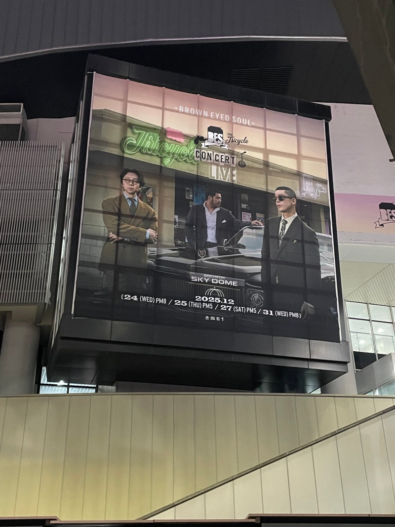 ※12월 31일 고척돔에서 만난 브라운아이드소울, 연말을 완성한 브아솔 콘서트 후기