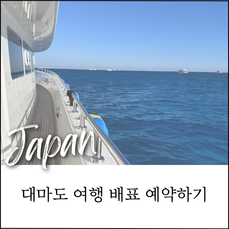  대마도 이즈하라 여행 준비｜배표 예매 방법 + 유류할증료·출국세 총정리