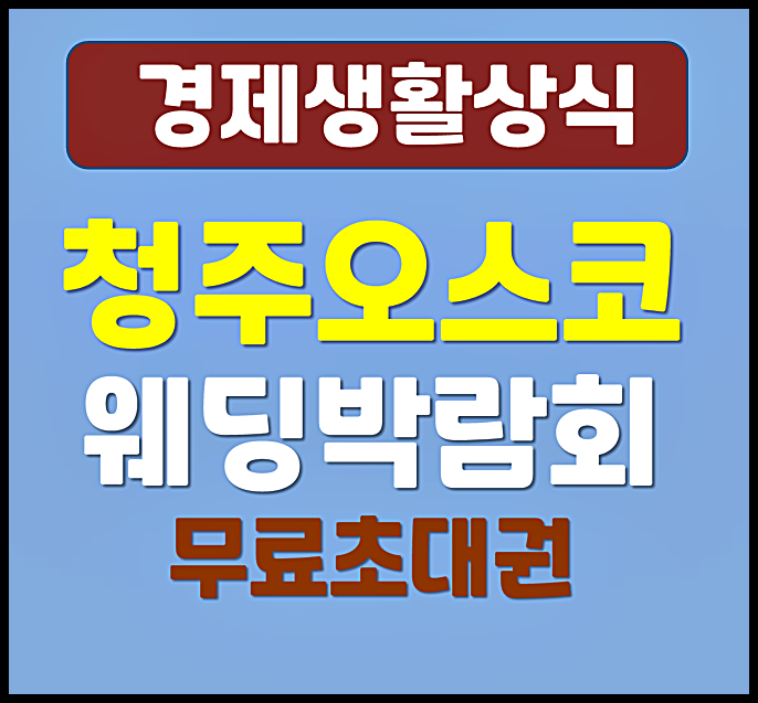  청주 오스코 웨딩박람회 일정 혜택 무료초대권 신청 접수 2026년 2월