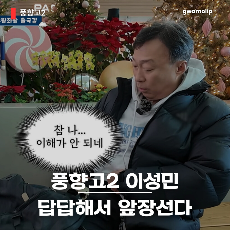 '답답하네!' 이성민 '말벌리'된 이유, 풍향고 시즌2 오스트리아편 지석진 나이?