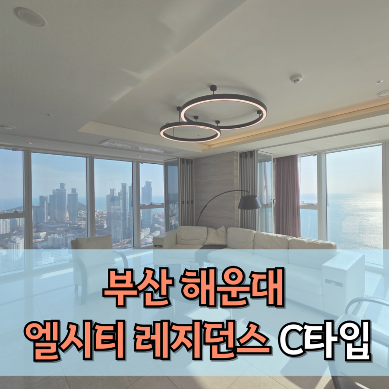 부산 해운대 엘시티 레지던스 LCT C타입 매매 전세 월세