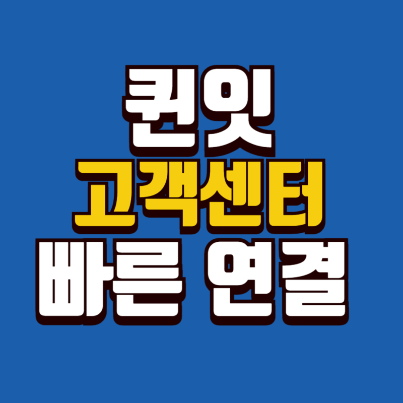 퀸잇 고객센터 전화번호 운영시간 총정리 | 전화보다 빠른 1:1 문의 꿀팁