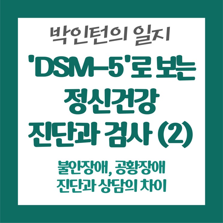   'DSM-5'로 보는 정신건강 진단과 검사들 - 불안장애&공황장애편