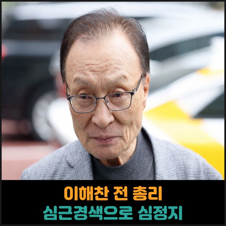  이해찬 전 총리 심근경색으로 심정지
