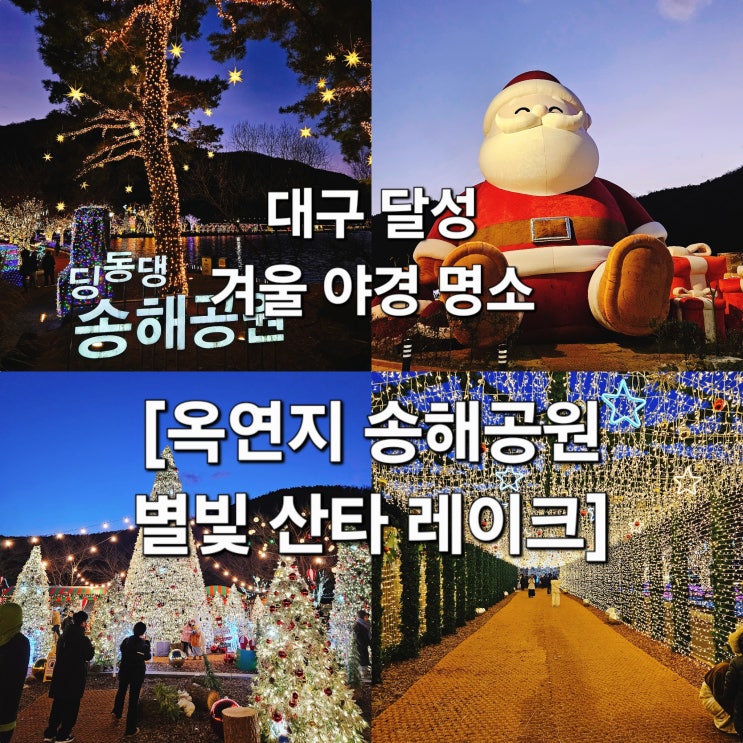  대구 달성 조명 따라 걷는 겨울 동화 '옥연지 송해공원 별빛 산타 레이크'
