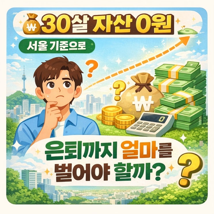   30살 자산 0원, 서울 기준으로 은퇴까지 얼마를 벌어야 할까?