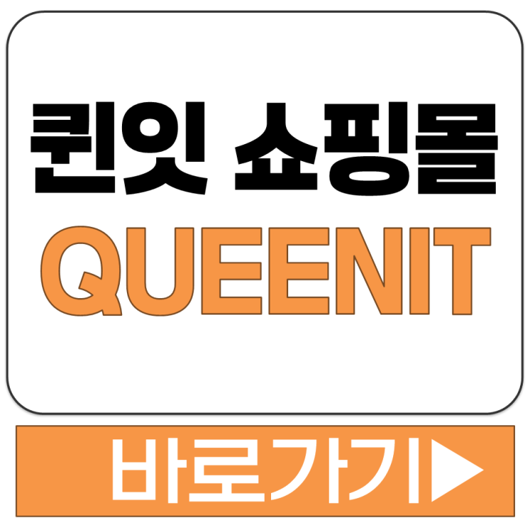 40 50 패션 쇼핑몰 사이트 홈페이지 퀸잇 QUEENIT 바로가기 앱 어플 다운 설치