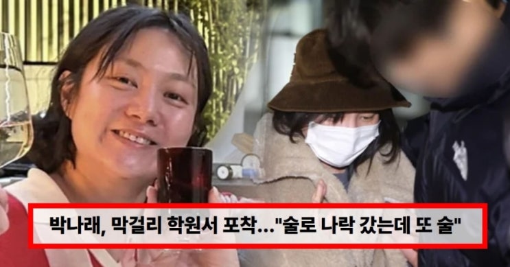  박나래, 막걸리 학원서 포착된 근황 누리꾼들 “술로 나락 갔는데 또 술?”…매니저·과거 논란까지 다시 거론