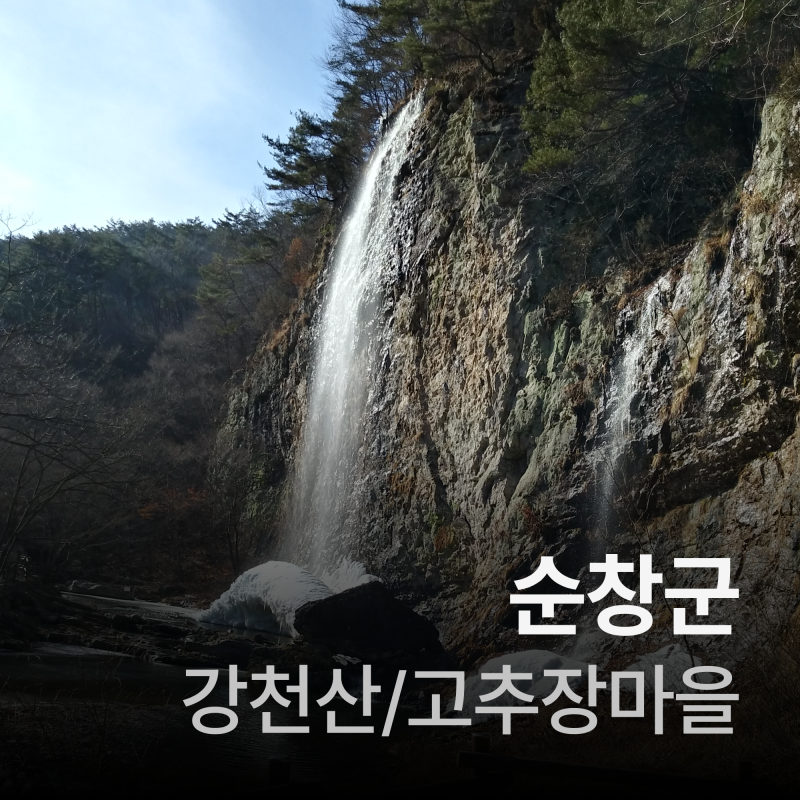 순창여행 (순창고추장마을/강천산군립공원)