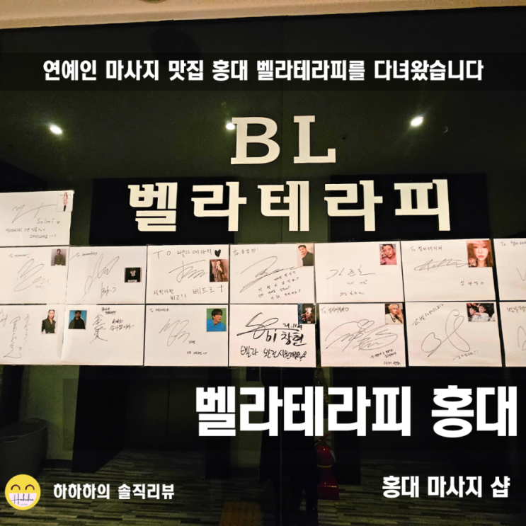  홍대 마사지 연예인도 반한 벨라테라피! 파라핀팩까지 받아봄