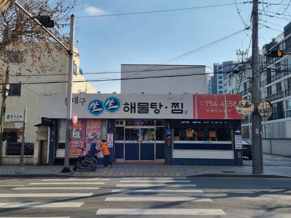 동대구생생해물탕찜 사진 2
