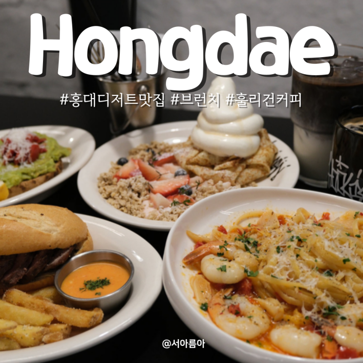  홍대 디저트 맛집 데이트 브런치로 좋은 느좋 카페 훌리건커피