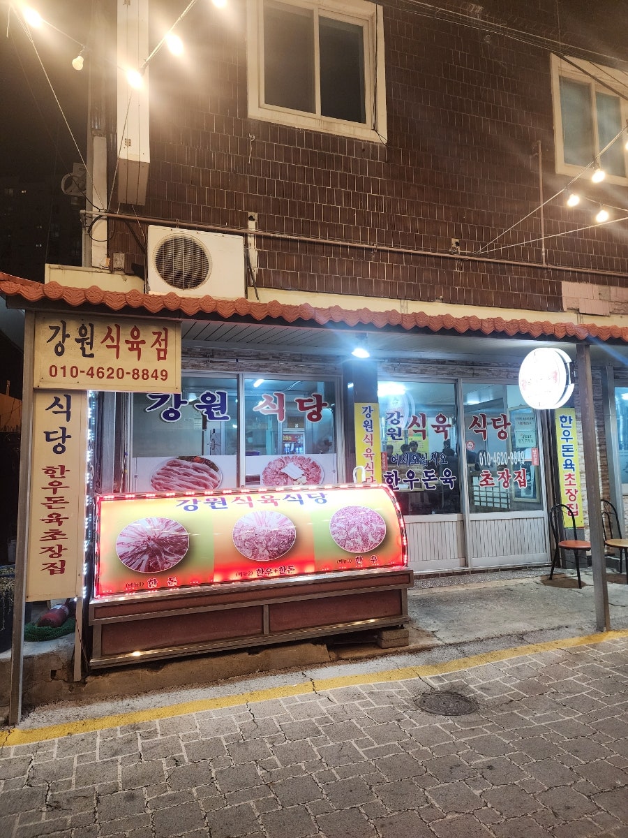 강원식육식당 사진 2