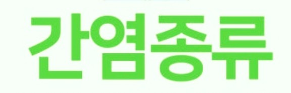  A형·B형· C형 간염 차이점 완벽 정리! 증상·예방·치료법 총정리