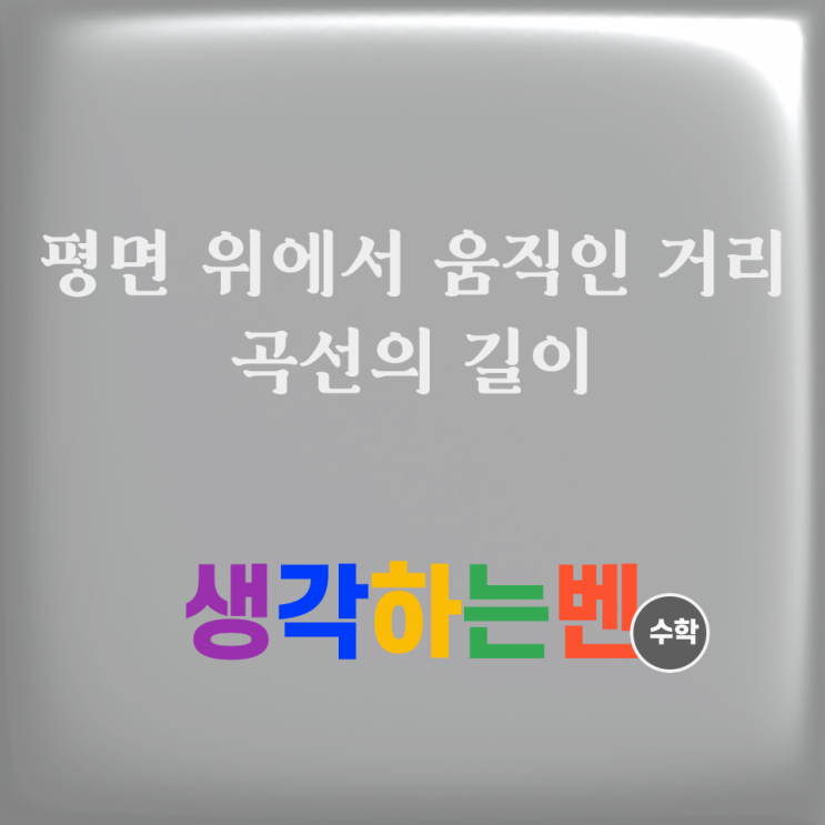  평면 위에서 움직인 거리와 곡선의 길이 (미적분)
