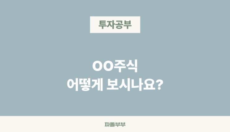  OO주식 어떻게 보세요?