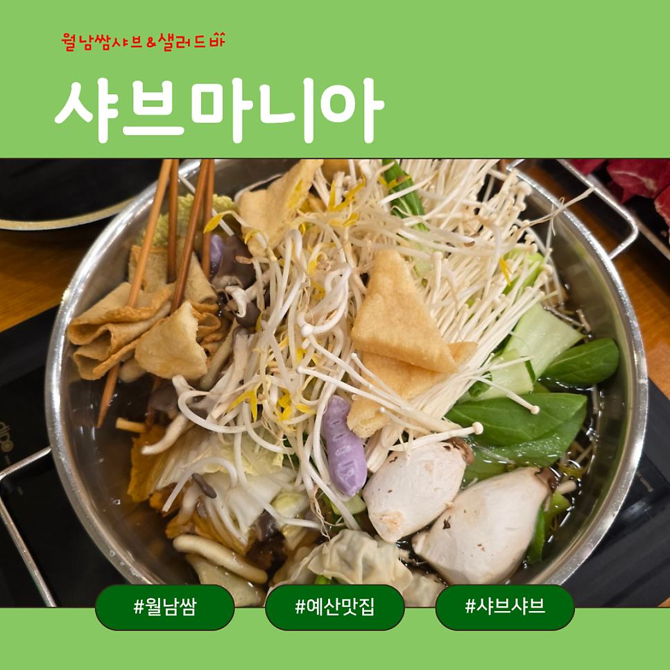 샤브마니아 충남예산점 사진 1