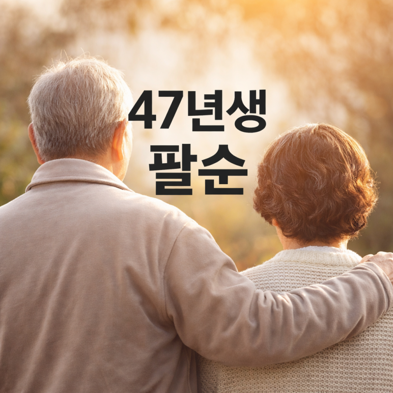 47년생 팔순 언제일까 부모님 나이 계산하다 멈칫하셨다면