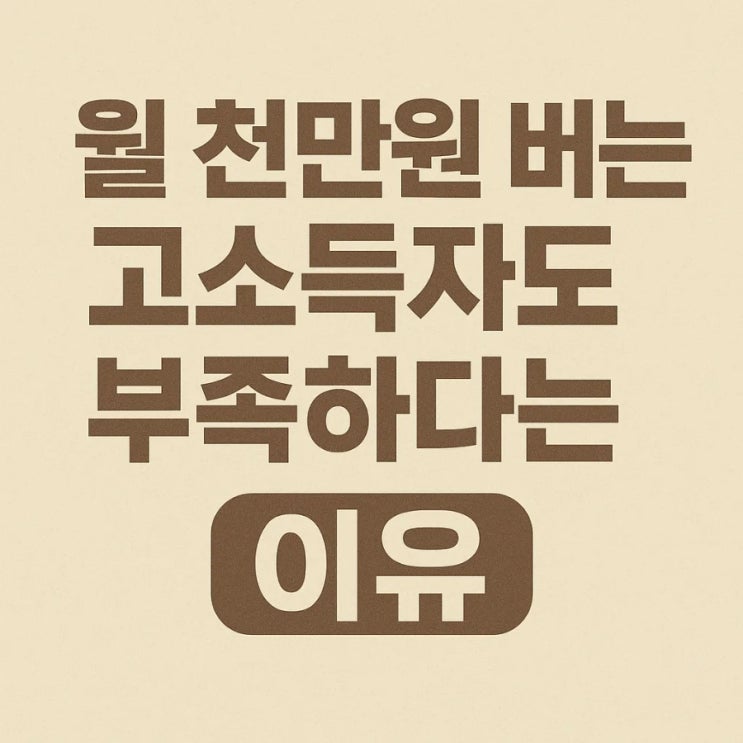  월 천만원 버는 고소득자도 돈이 부족하다는 사람들의 이유
