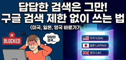 구글 검색 제한 없이 쓰는 법 (미국, 일본, 영국 바로가기) 답답한 검색은 그만!