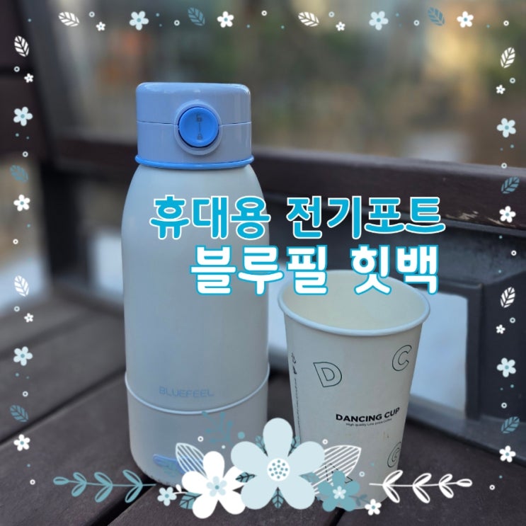 무선 전기포트 골퍼 필수템｜가열 텀블러 휴대용 분유포트까지 블루필 힛백