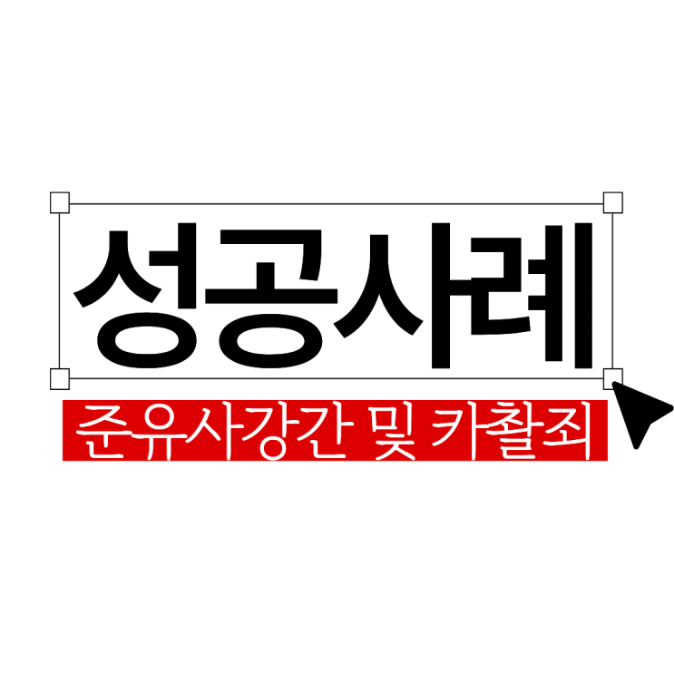  준유사강간 카촬죄 재판 대비, 이렇게 했죠
