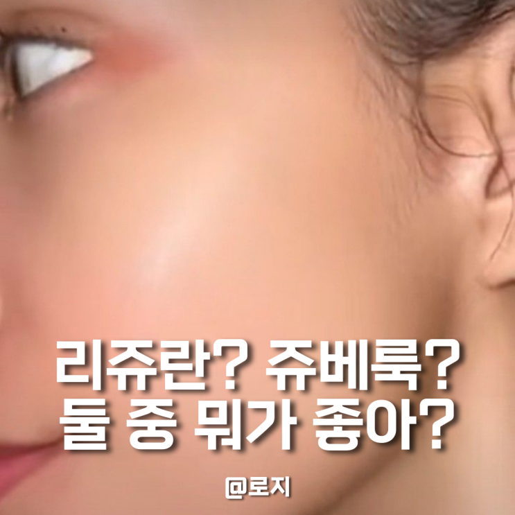  리쥬란 vs 쥬베룩 차이 모르면 피부 망칩니다