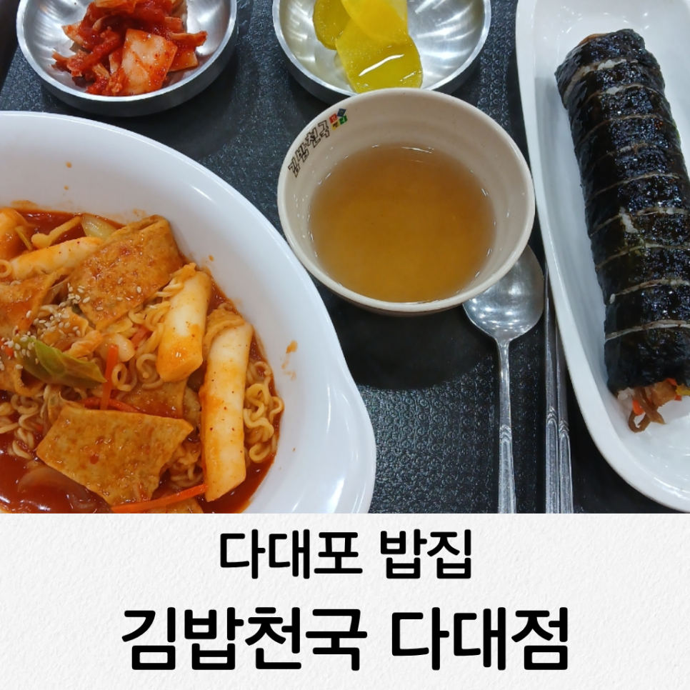 김밥천국 다대점 사진 1