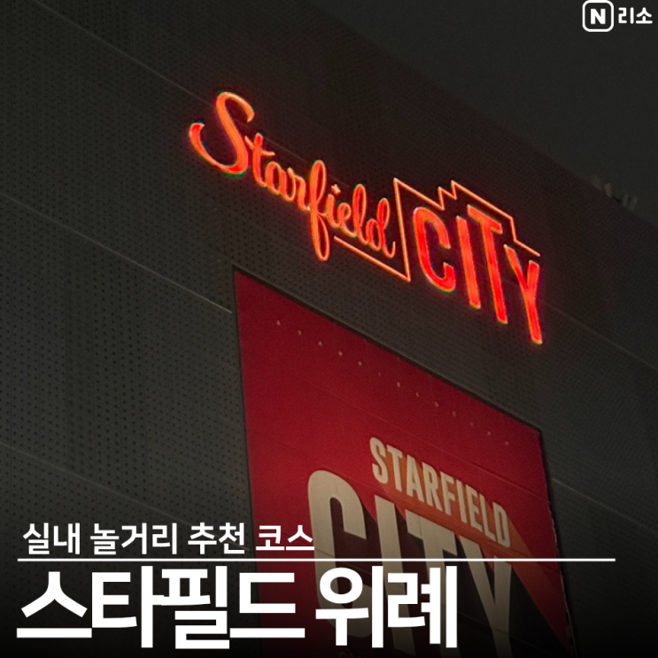  위례 스타필드 놀거리 경기도 실내 아이랑 하루 순삭 코스