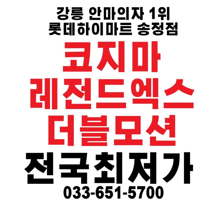  코지마 레전드엑스 안마의자 강릉 렌탈 전국최저금액 운영점