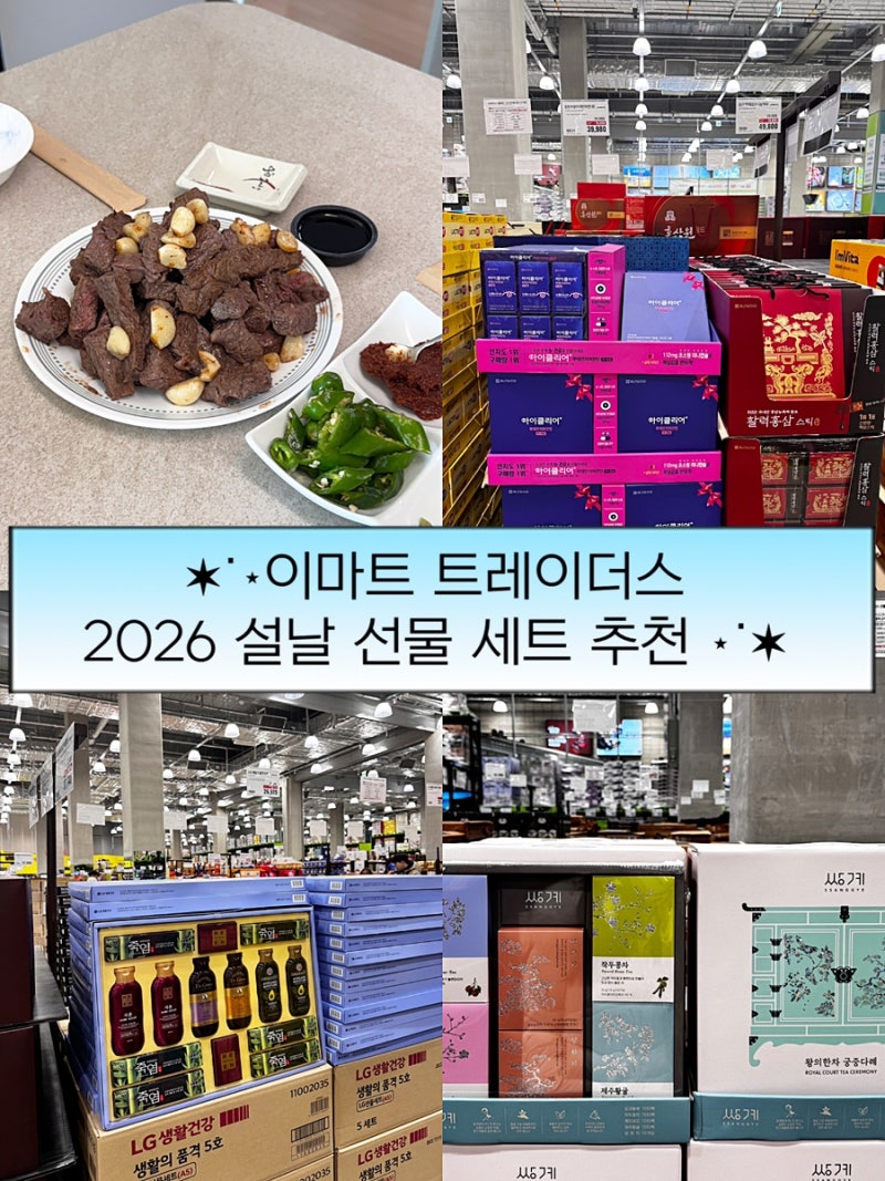 이마트 트레이더스 동탄점 ㅣ설날 선물세트 추천 가격