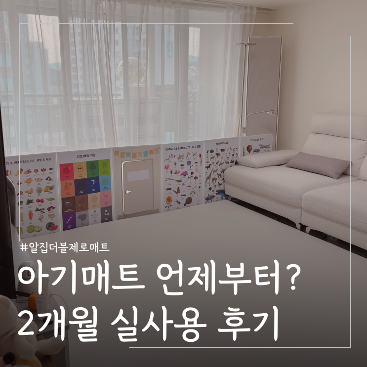  거실 아기매트 언제부터 알집 더블제로매트 2개월 실사용 후기