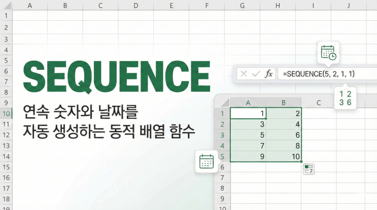  [엑셀 함수] SEQUENCE - 연속 숫자와 날짜를 자동 생성하는 동적 배열 함수