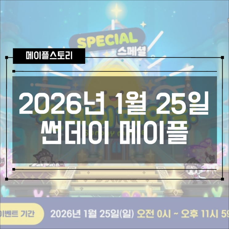  [이벤트] 2026년 1월 18일 스페셜 썬데이 메이플 - 솔 에르다 타임