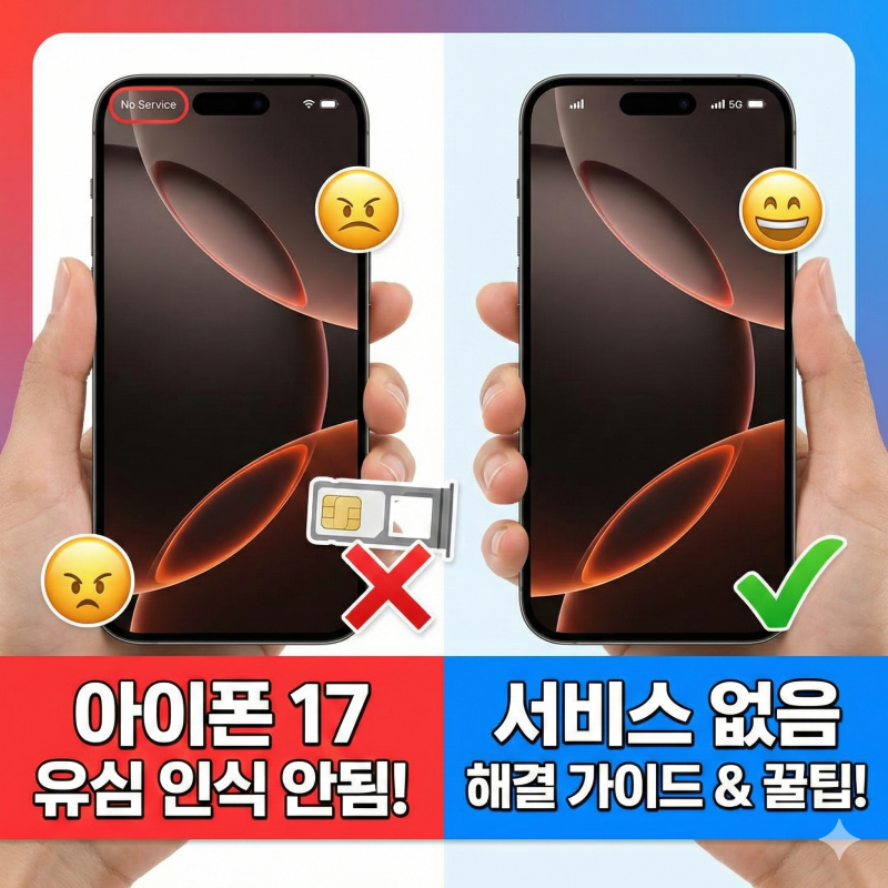 아이폰 17 & 17 Pro 유심 인식 안됨 : '서비스 없음' 뜰 때 해결 방법