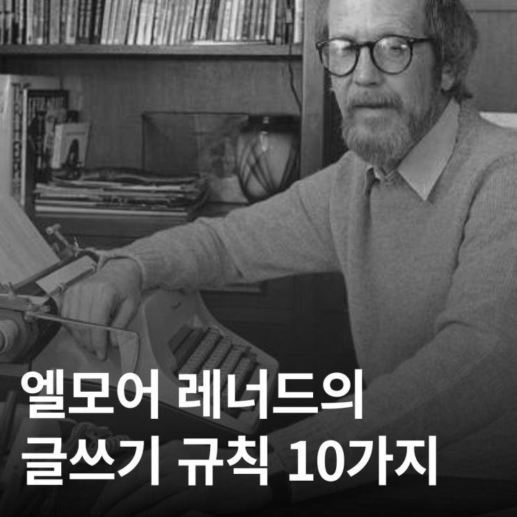  범죄소설의 대가 엘모어 레너드의 글쓰기 규칙 10가지