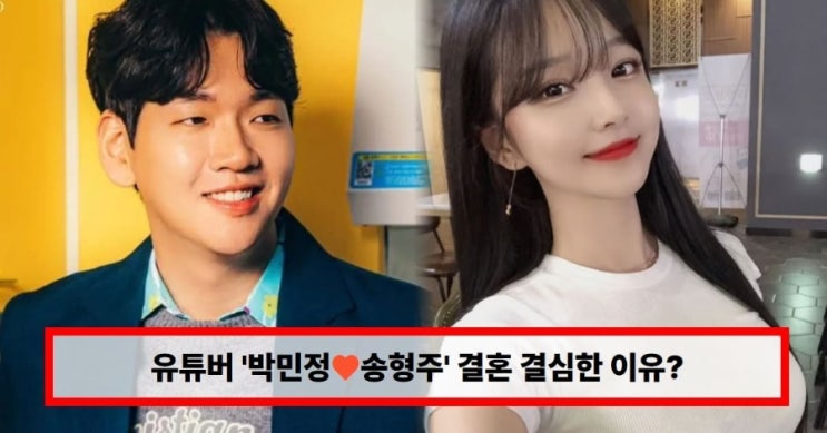  유튜버 박민정 결혼, 예비신랑 ‘송형주’ 누구? 첫 만남부터 이태원 데이트 목격글까지…다시 떠오른 결정적 단서 (+핫소스)