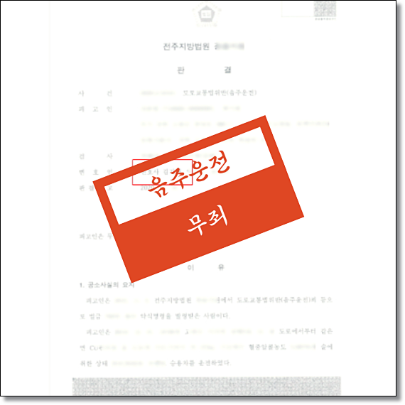 전주음주운전변호사 성공사례 모음집 관련 사진