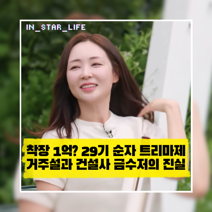  착장만 1억? 29기 순자 트리마제 거주설과 건설사 금수저의 진실