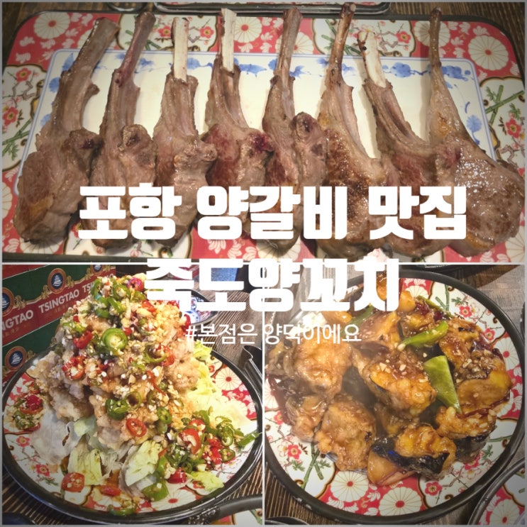  [ 또간집 ] 포항양갈비 맛집 죽도양꼬치 본점(양덕) 프렌치랙, 지삼선, 유린기 대만족후기