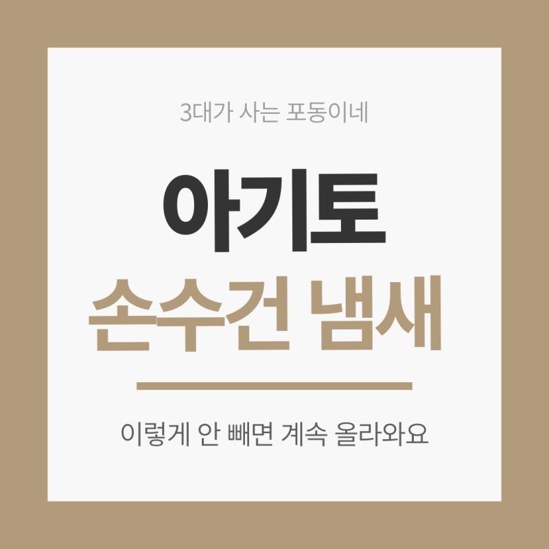 아기 토 손수건 냄새 이렇게 안 빼면 계속 올라와요