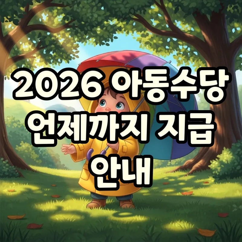 2026 아동수당 언제까지 지급 받나요 2017년생 나오나요 중단 시점 확인