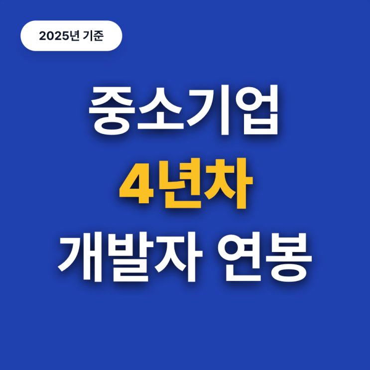  중소기업 4년차 개발자 연봉, 실제 통장에는? (25년)