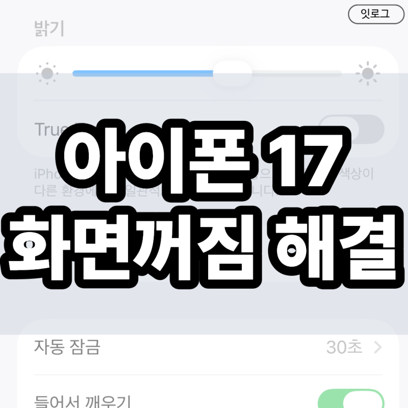 아이폰 17 화면꺼짐 해결방법 정리, 왜 자꾸 꺼지는거야?