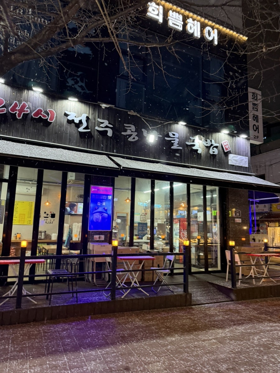 24시전주콩나물국밥 사진 1