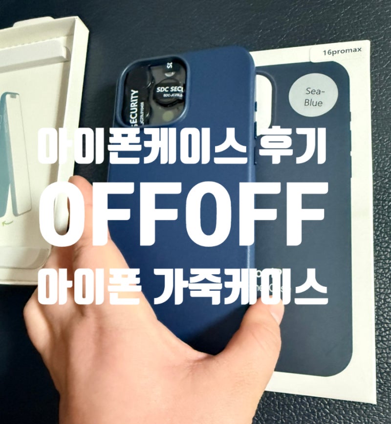 실속 슬림한 OFFOFF 아이폰가죽케이스 16프로맥스 씨블루 색상 써봄