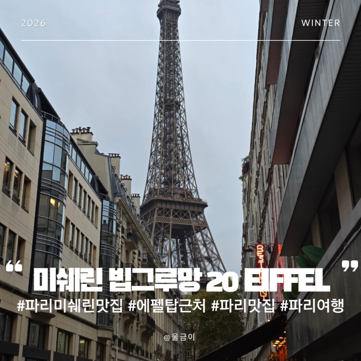  프랑스 파리 에펠탑 보이는 미쉐린 빕구르망 추천 맛집  20 EIFFEL 디너 코스 요리 후기