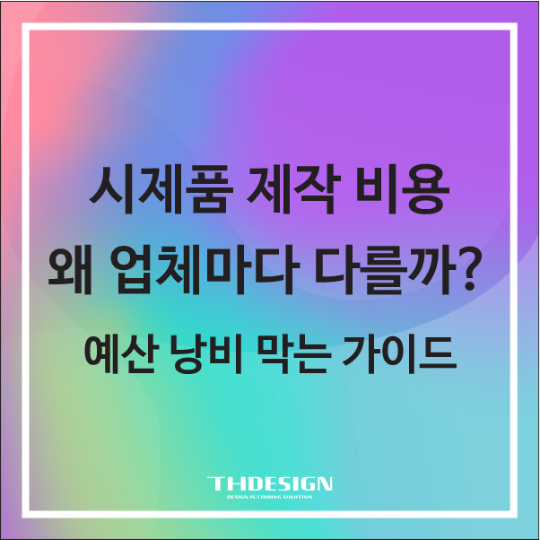  시제품 제작 비용, 왜 업체마다 다를까? 예산 낭비 막는 가이드