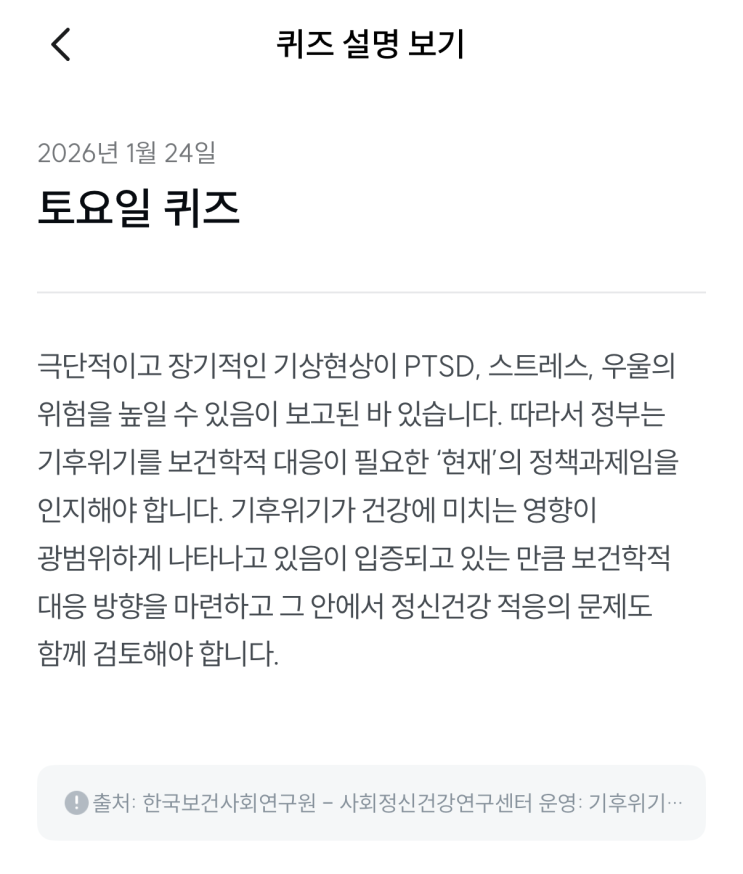  [기후행동 기회소득] 1월 24일 기후행동 퀴즈 정답 - 기상현상 정신건강