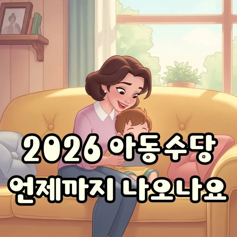 2026년 아동수당 언제까지 지급 받나요? 지급 대상과 기간 총정리